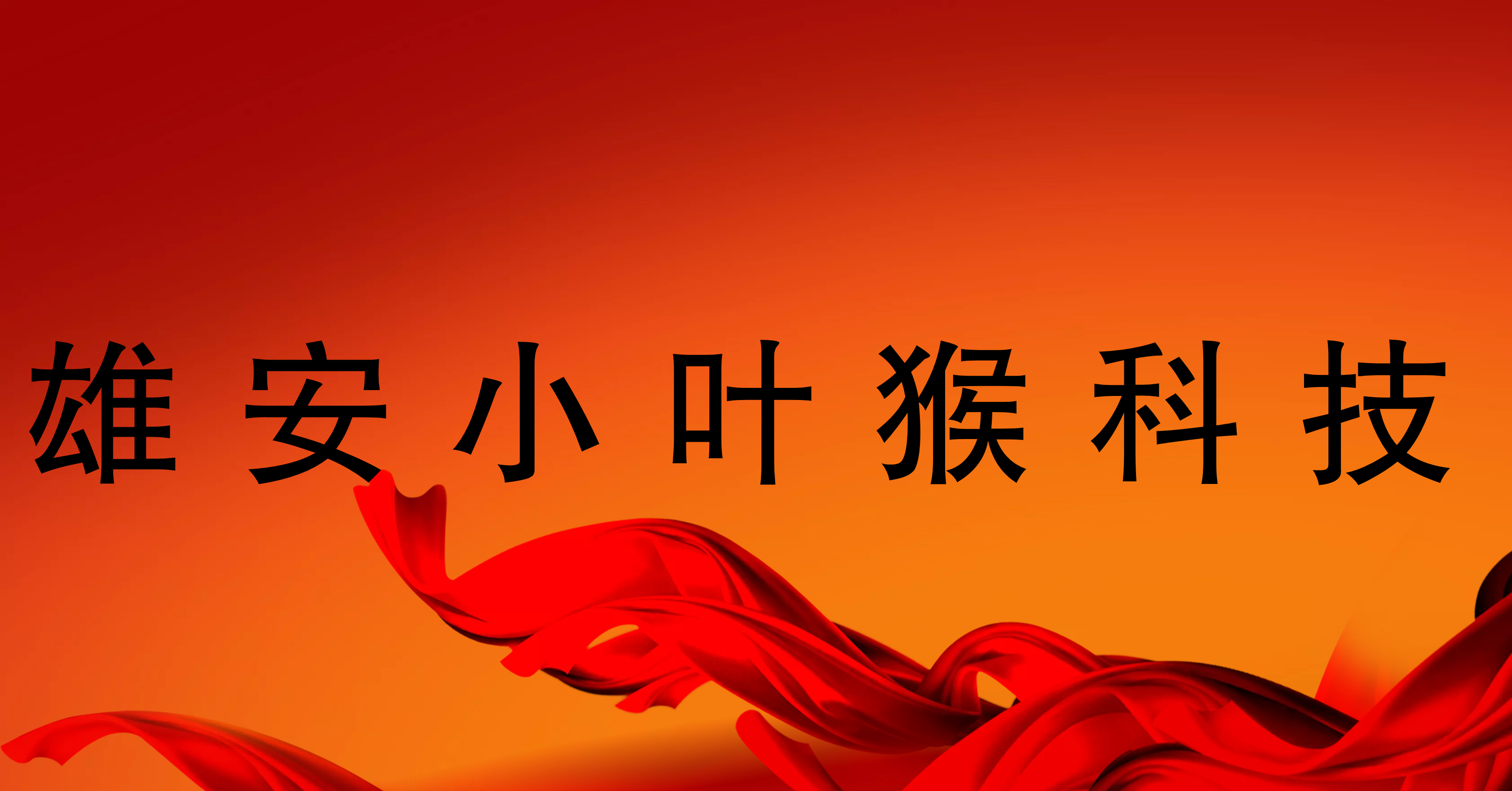 雄安 招聘_35人 中国雄安集团最新招聘(3)