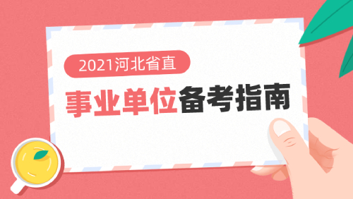 2021河北省直事业单位招聘公告5月份会发布吗
